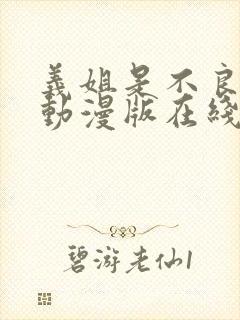 义姐是不良少女动漫版在线观看全集