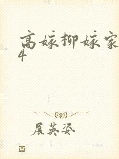 高嫁柳嫁家1到4