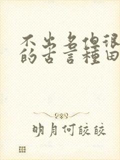 不出名但很好看的古言种田文