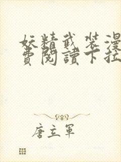 妖精武装漫画免费阅读下拉式