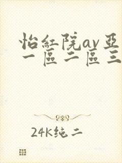 怡红院av亚洲一区二区三区h