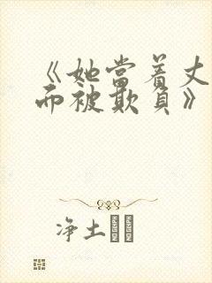 《她当着丈夫的面被欺负》日剧