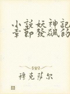 小说妖神记最新章节发飙的蜗牛