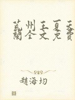 荒州王夏天司马兰全文免费阅读封面