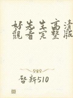 好先生高清免费观看完整版