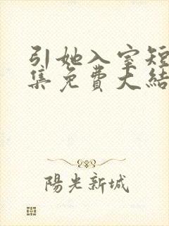 引她入室短剧全集免费大结局封面