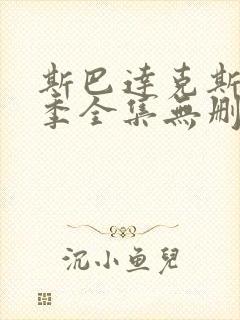 斯巴达克斯第一季全集无删减在线