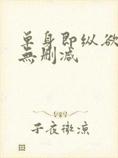 单身即纵欲韩漫无删减