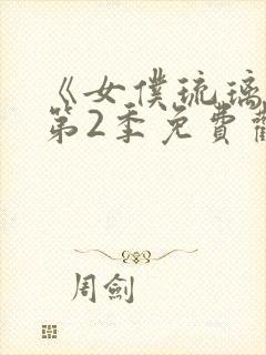 《女仆琉璃川》第2季免费观看封面