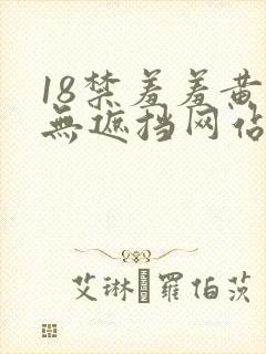 18禁羞羞黄色无遮挡网站