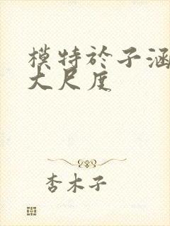 模特于子涵人体大尺度