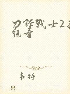 刀锋战士2在线观看