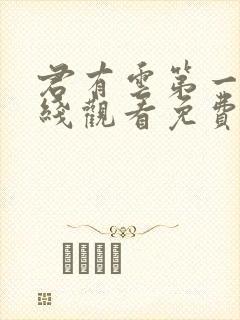 君有云第一季在线观看免费播放