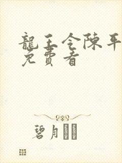 龙王令陈平短剧免费看