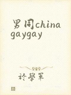 男同chinagaygay
