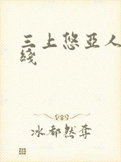 三上悠亚人妻在线