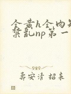 全黄h全肉短篇禁乱np第一次