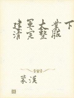 建军大业下载高清完整版