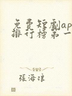 免费短剧app排行榜第一名