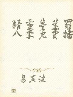 精灵梦叶罗丽第八季免费播放动画片封面