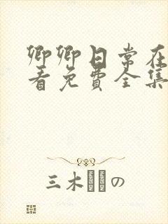 卿卿日常在线观看免费全集电视剧高清