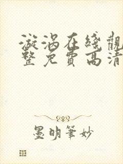 漩涡在线观看完整免费高清原声