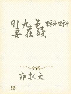 91九色蝌蚪人妻在线