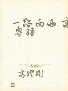一路向西 高清 粤语