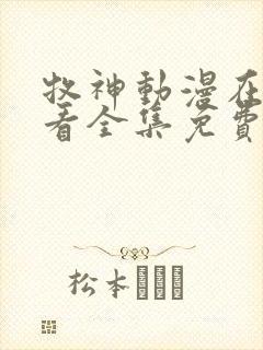 牧神动漫在线观看全集免费播放