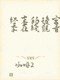 终末的后宫第一季在线观看动漫