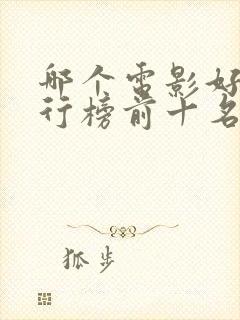 哪个电影好看排行榜前十名