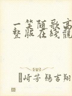 一笑随歌高清完整版在线观看