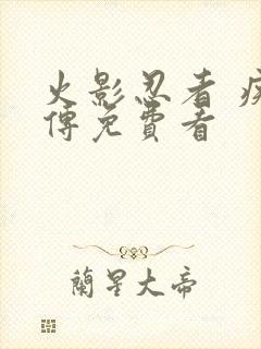 火影忍者 疾风传免费看