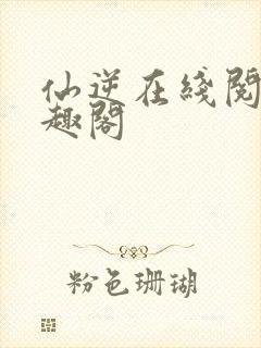 仙逆在线阅读笔趣阁