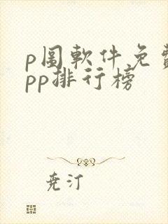 p图软件免费app排行榜