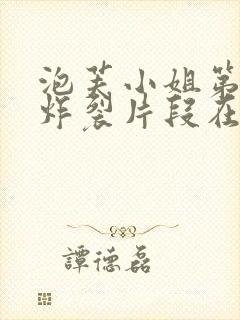 泡芙小姐第六季炸裂片段在第几集