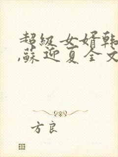 超级女婿韩三千,苏迎夏全文下载