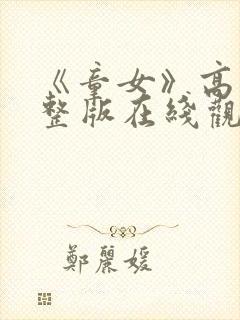 《童女》高清完整版在线观看