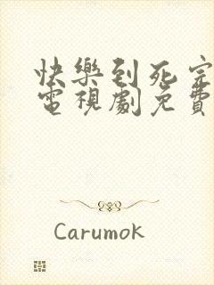 快乐到死完整版电视剧免费高清韩剧封面