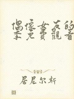 偶像女友的堕落季免费观看全集动漫第季