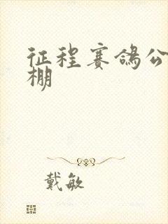 征程赛鸽公棚秋棚