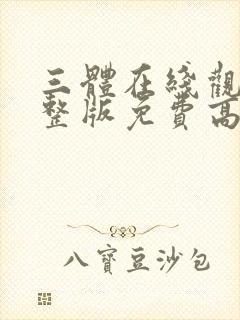 三体在线观看完整版免费高清