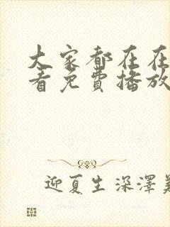 大家都在在线观看免费播放电视剧