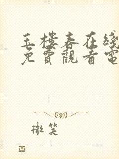 玉楼春在线全集免费观看电视剧