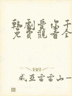 韩剧爱你千万次免费观看全集48集