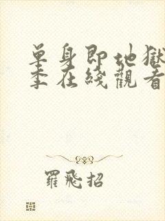 单身即地狱第五季在线观看完整版