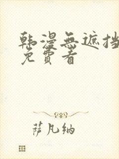 韩漫无遮挡在线免费看