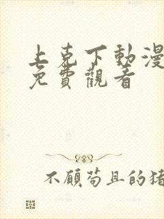 上克下动漫番剧免费观看