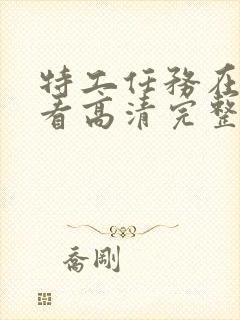 特工任务在线观看高清完整版免费