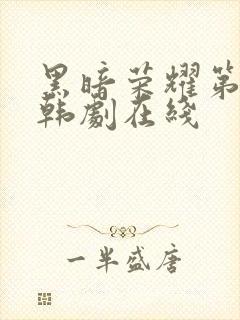 黑暗荣耀第二季韩剧在线